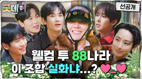 MBC ‘<b>굿데이</b>’, <b>88년생 스타</b>들의 역대급 만남 성사!... 
