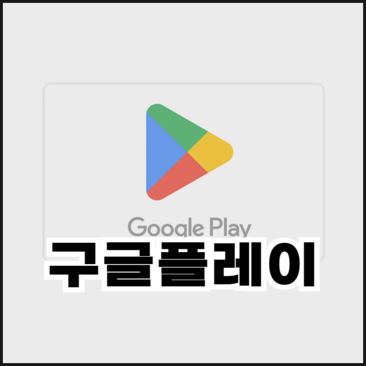  구글플레이 결제수단 삭제 및 추가 방법