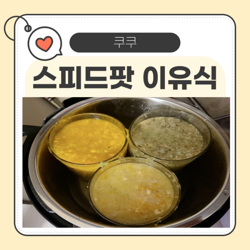쿠쿠 스피드팟과 글라스락 멀티쿠커 용기로 이유식 만들기