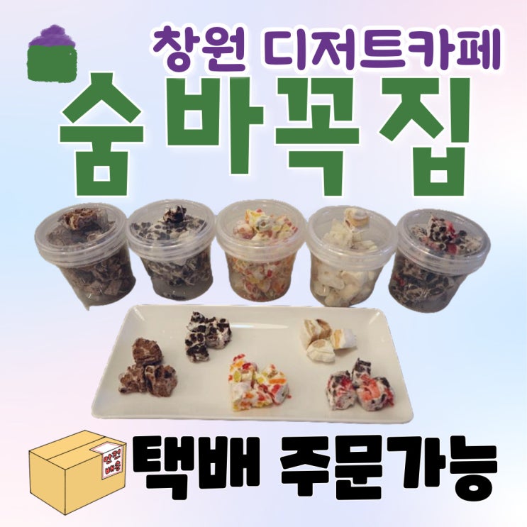  마시멜로우 쫀득쿠키 전국 배달가능한 숨바꼭집에서 주문해요!
