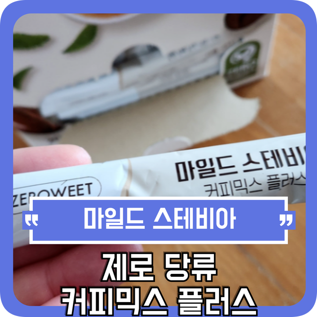 트레이더스 소유진커피, 무설탕인데 왜 이렇게 달지? 다이어트 중 믹스커피 쌉가능, 마일드 ....
