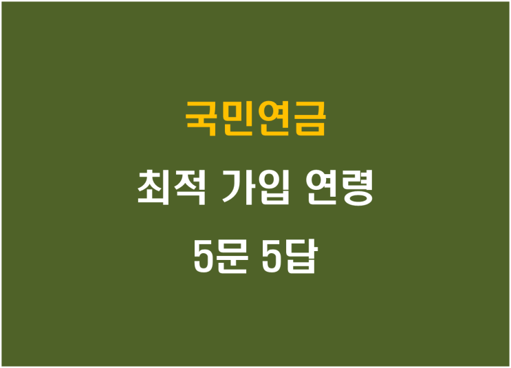  국민연금 최적 가입 연령 및 5문 5답