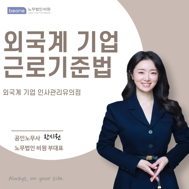  외국계 기업의 국내 근로기준법 적용 범위와 인사노무 관리 유의점