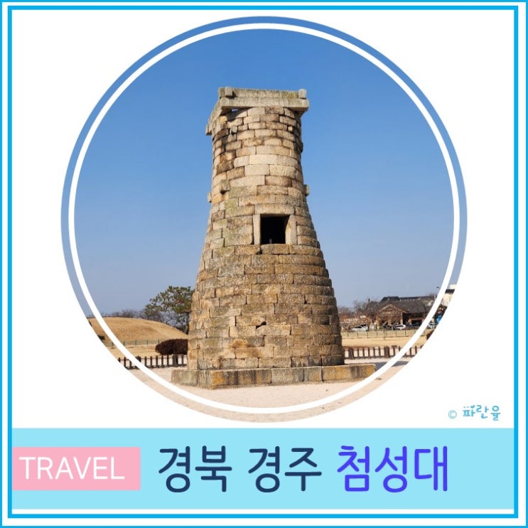  경주 여행 가볼 만한 곳 첨성대 주차장 입장시간 안내 및 방문 후기
