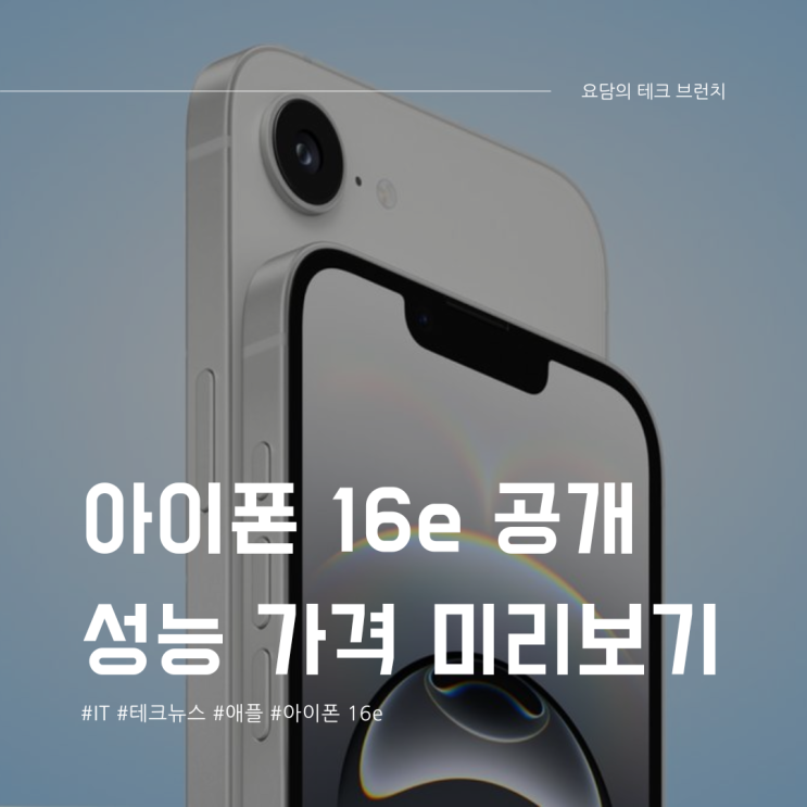  아이폰 16e 공개, 가격은 올랐는데 실망만 가득