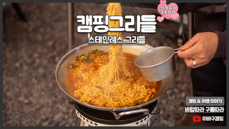 캠핑그리들 추천 에델코첸 캠프마스터 스테인레스 코팅 그리들