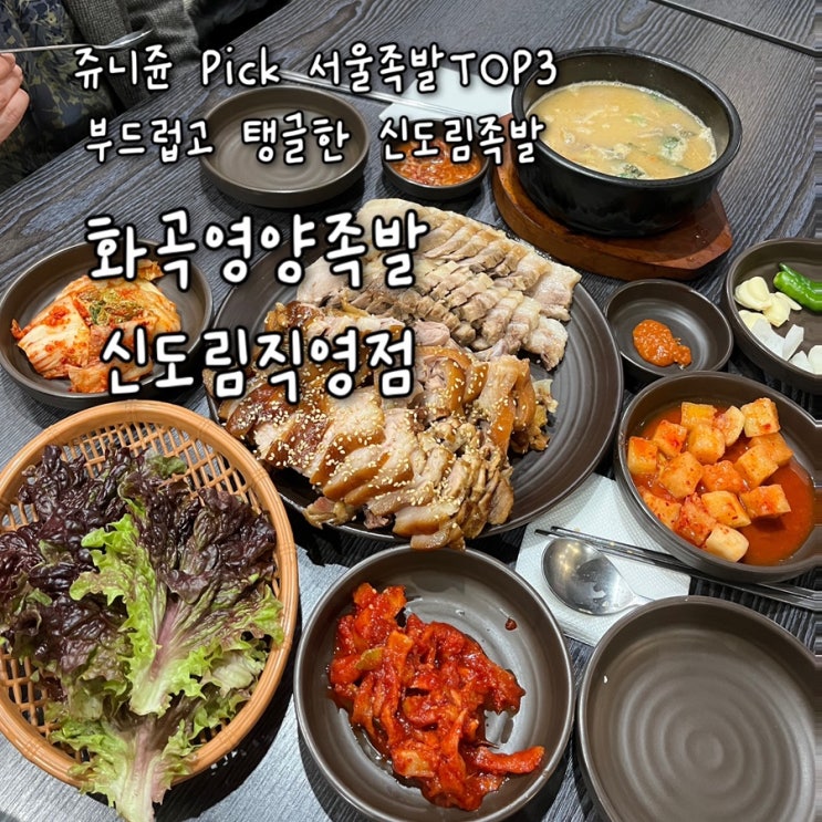  쥬니쥰Pick 서울3대족발, 부드럽고 탱글하니 맛있는 신도림족발 “화곡영양족발 신도림직영점”