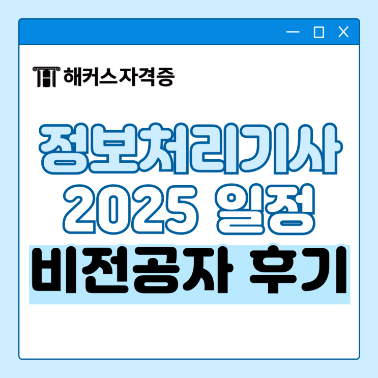 2025 정처기 일정: 정보처리기사 실기 필기 기출 +비전공자 후기 2025 정처기 일정: 정보처리기사 실기 필기 기출 +비전공자 후기