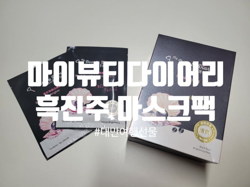 대만 여행 선물 추천템 "마이뷰티다이어리 흑진주 마스크팩" (ft.올리브영에도 있어요)