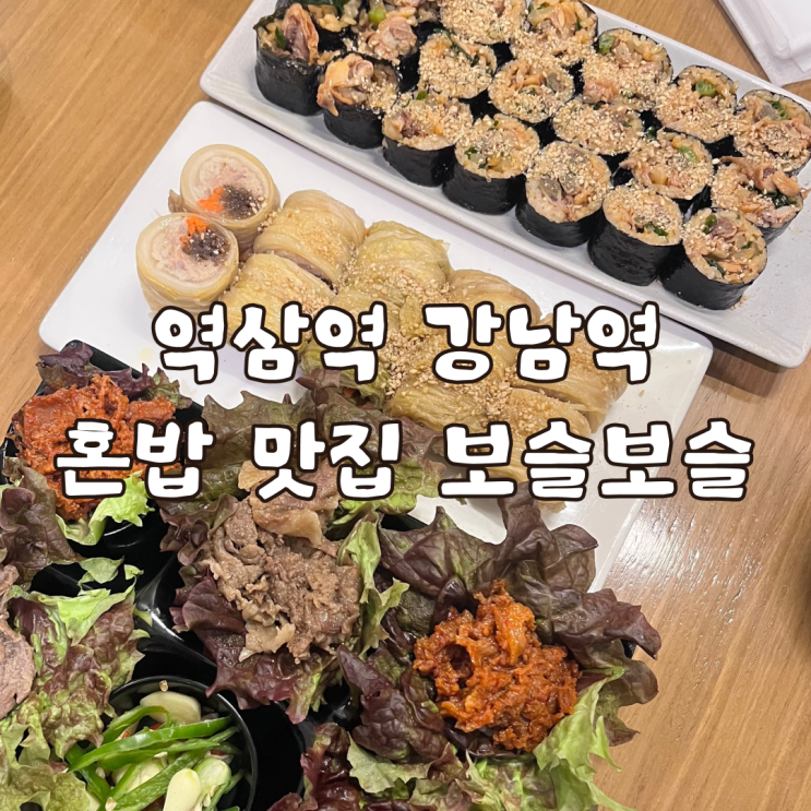  역삼역 강남역혼밥맛집 보슬보슬