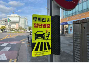  TS "고령보행자 위해 횡단보도 앞에선 꼭 멈춰주세요" [한국철도일보]