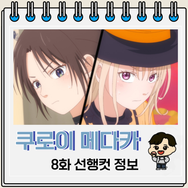 쿠로이와 메다카에게 내 귀여움이 통하지 않아 8화 할로윈 파티 쿠로이와 메다카에게 내 귀여움이 통하지 않아 8화 할로윈 파티