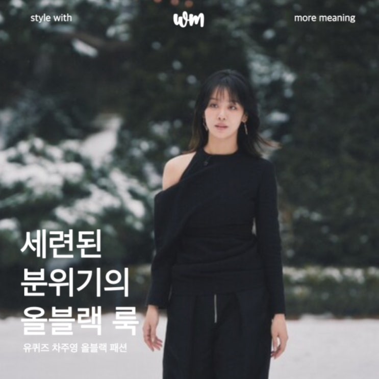  유퀴즈 차주영 올블랙 패션, 시크함의 정석