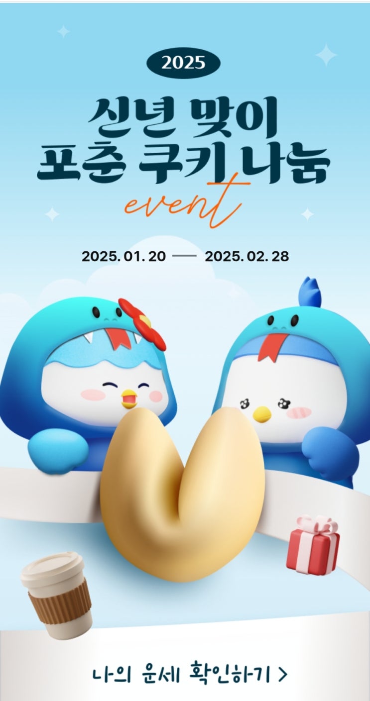  2025년 IM뱅크 이벤트 신년맞이 포춘 쿠키 나눔