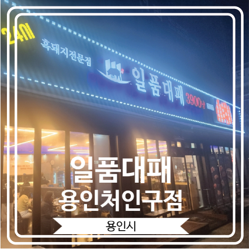  [일품대패 용인처인구점] 신선한 채소들과 함께하는 용인고기집