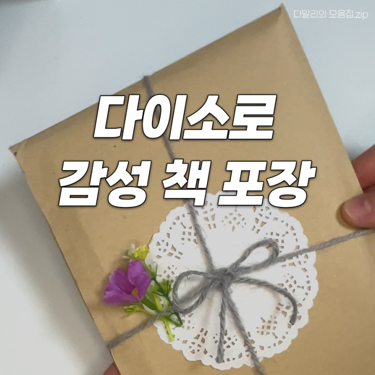  다이소 책 포장으로 소품샵 감성 살리기! 예쁜 선물포장 방법