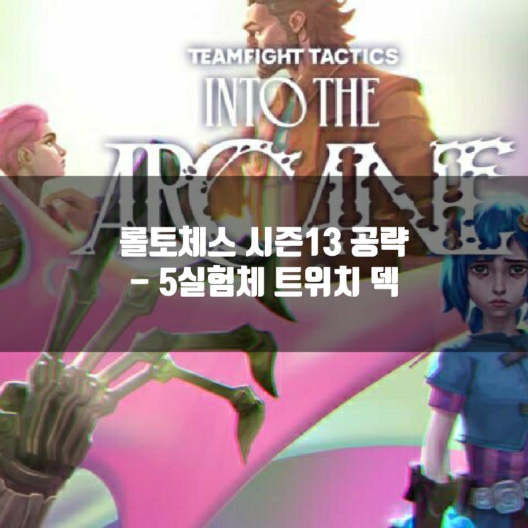롤토체스 공략 : 5실험체 트위치 덱 롤토체스 공략 : 5실험체 트위치 덱