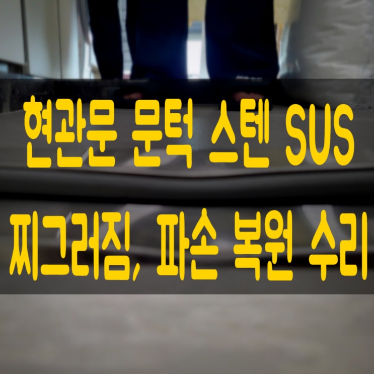  대전 청주 세종 현관문 문턱 찌그러짐 수리복원
