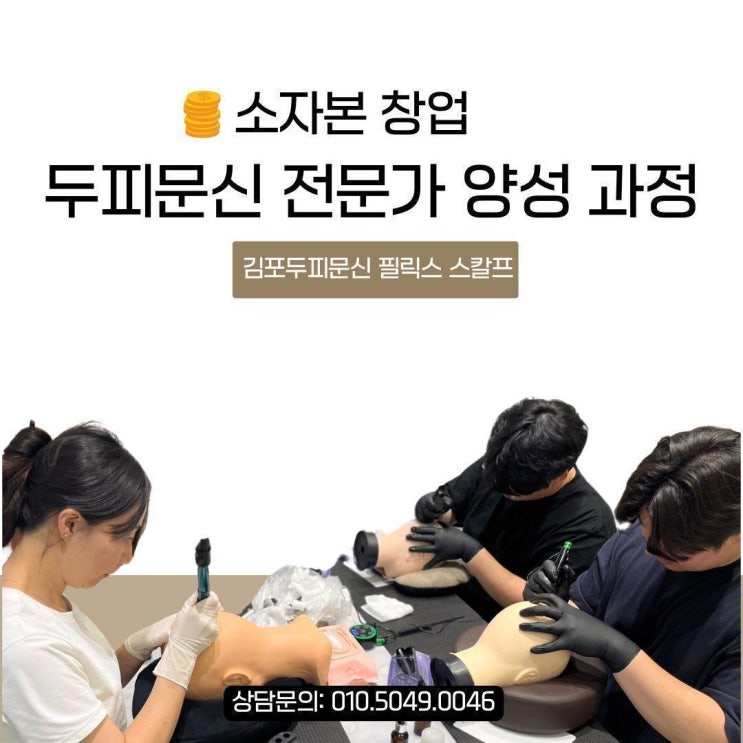  김포풍무동두피문신 시술자의 자격 요건과 교육 과정