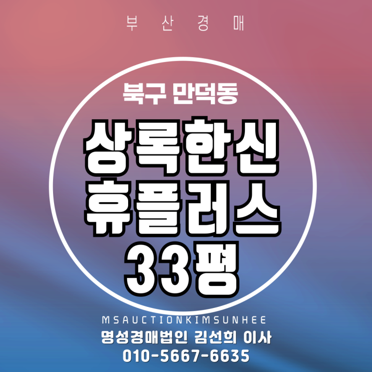  부산 북구 만덕동 상록한신휴플러스 33평 3차 반값경매