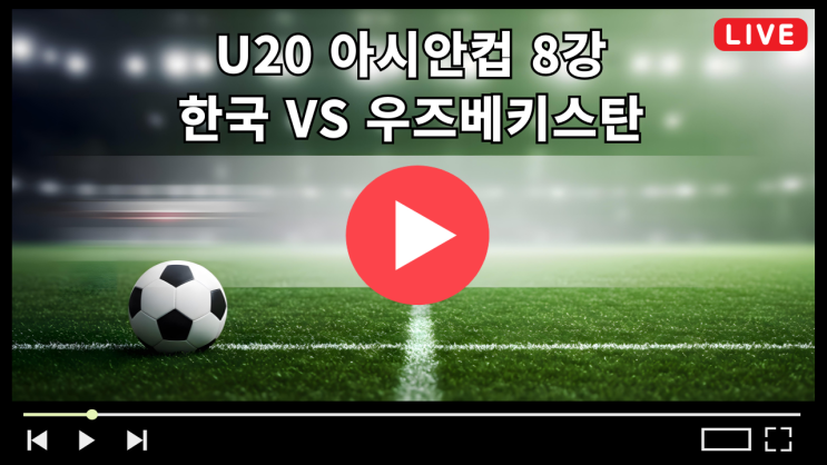 중계 <b>U20</b> 아시안컵 8강전 2025년 2월 23일 경기일정 <b>이창원호</b>... 