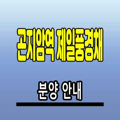  곤지암역 제일풍경채 아파트 경기 광주 신축 미분양 잔여세대