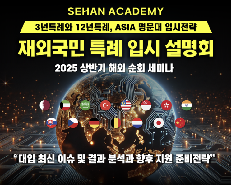  재외국민특례 입시설명회(해외순회)-세한아카데미