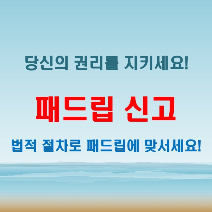  패드립고소 법적 절차 정리! 신고부터 처벌까지 알아보기