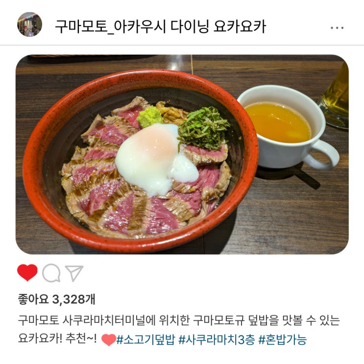   구마모토에서 꼭 맛봐야 할 "아카우시 다이닝 요카요카" 소고기덮밥의 감동️