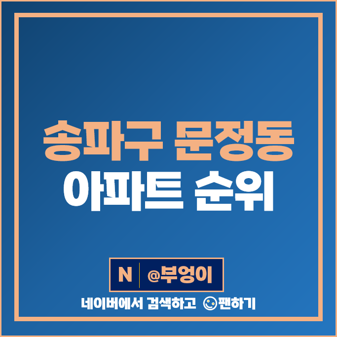 송파구 문정동 아파트 매매 가격 순위 올림픽훼밀리타운 2단지 송파 파크하비오 푸르지오 시세 송파구 문정동 아파트 매매 가격 순위 올림픽훼밀리타운 2단지 송파 파크하비오 푸르지오 시세