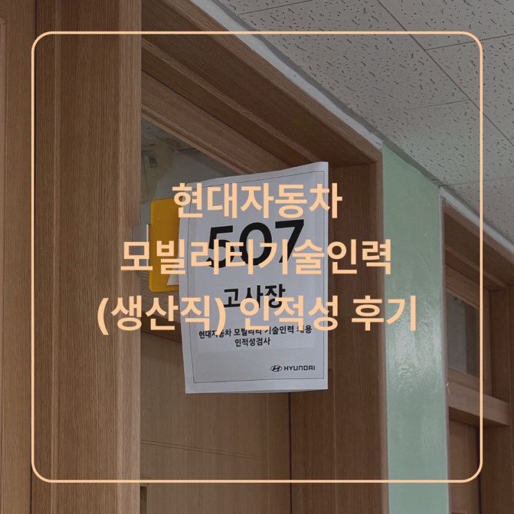  [취업] 25년 현대자동차 모빌리티기술인력(생산직) 인적성후기