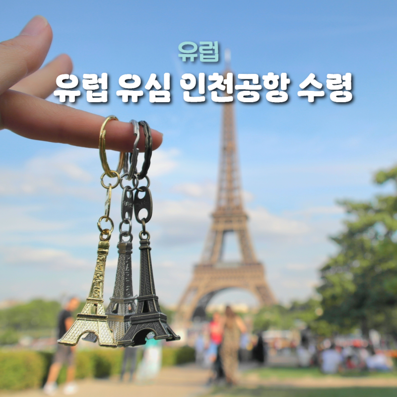 유럽 해외 유심 공항 수령 가능한 유심칩