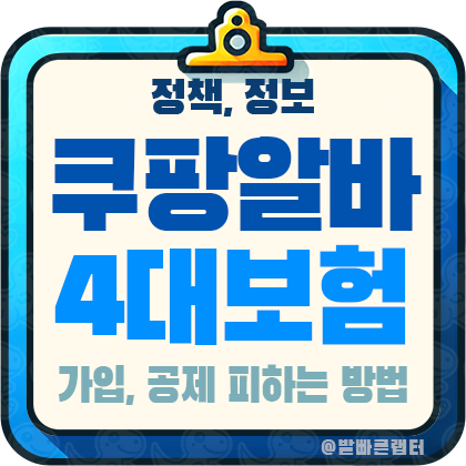 쿠팡 알바 일용직 4대 보험 | 가입 기준과 금액 공제 피하는 방법