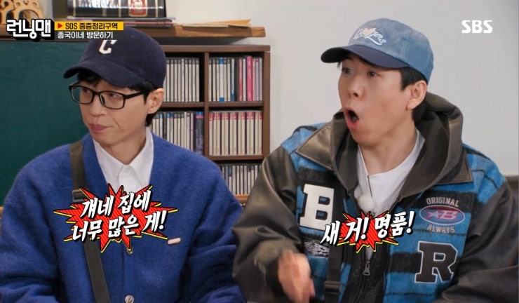 김종국 쓰레기집 <b>유재석</b> 지석진 하하 송지효 양세찬 <b>지예은</b>... 