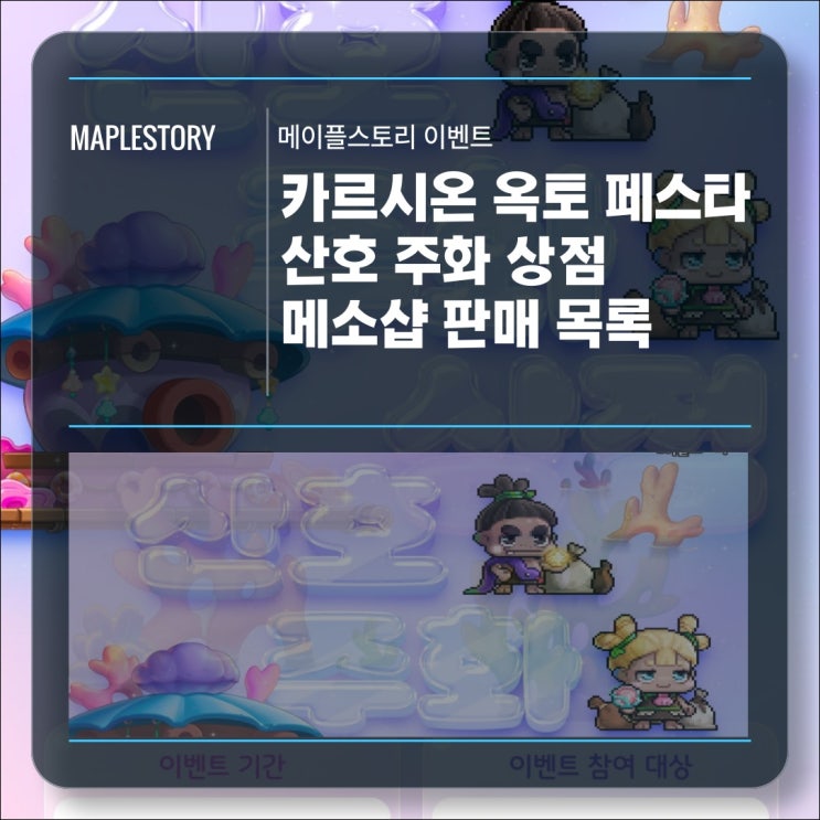  [이벤트] 메이플스토리 카르시온 옥토 페스타 - 산호 주화 상점/메소샵 판매 기간 및 목록