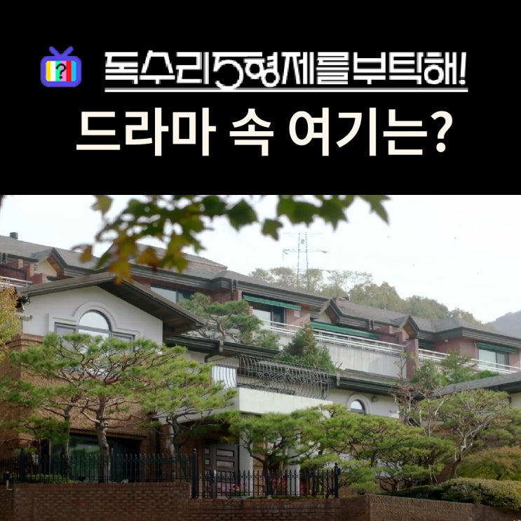  독수리 5형제를 부탁해 촬영지_한동석 회장이 사는 집은? 분당 현대타운하우스빌라