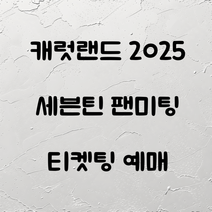 <b>캐럿랜드</b> 2025 <b>세븐틴</b> 팬미팅 티켓팅 예매