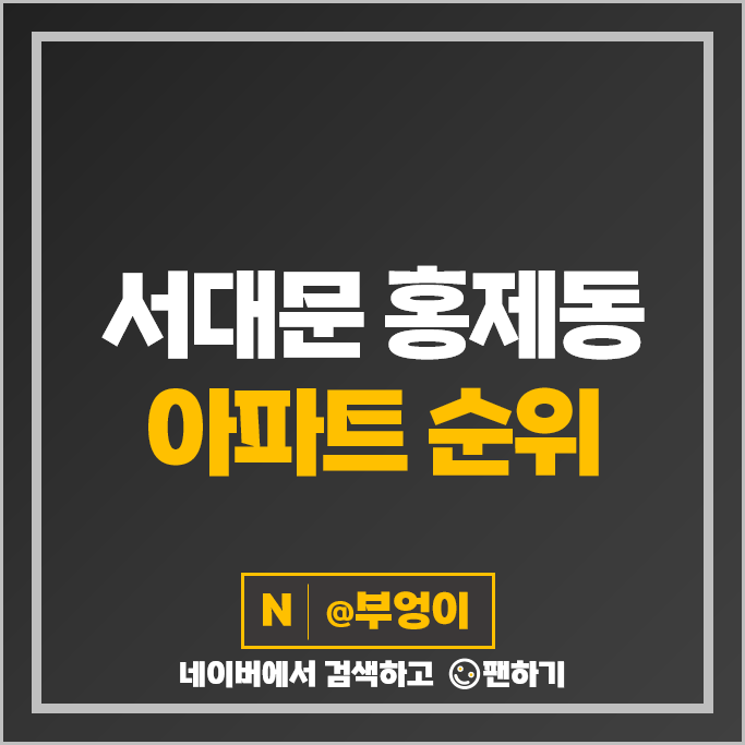 서대문 홍제동 아파트 매매 가격 순위 홍제역 해링턴플레이스 홍제센트럴아이파크 시세 서대문 홍제동 아파트 매매 가격 순위 홍제역 해링턴플레이스 홍제센트럴아이파크 시세