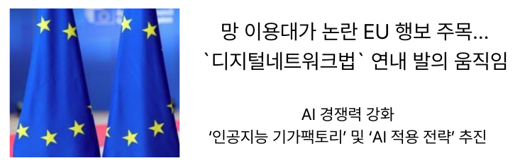  [2월22일]생성형AI의 4가지 위험, 소통하는 휴머노이드, EU디지털네트워크법 연내