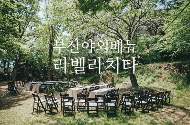  부산 야외 예식 장소 #라벨라치타 : 꽃집 사장님이 선택한 공간