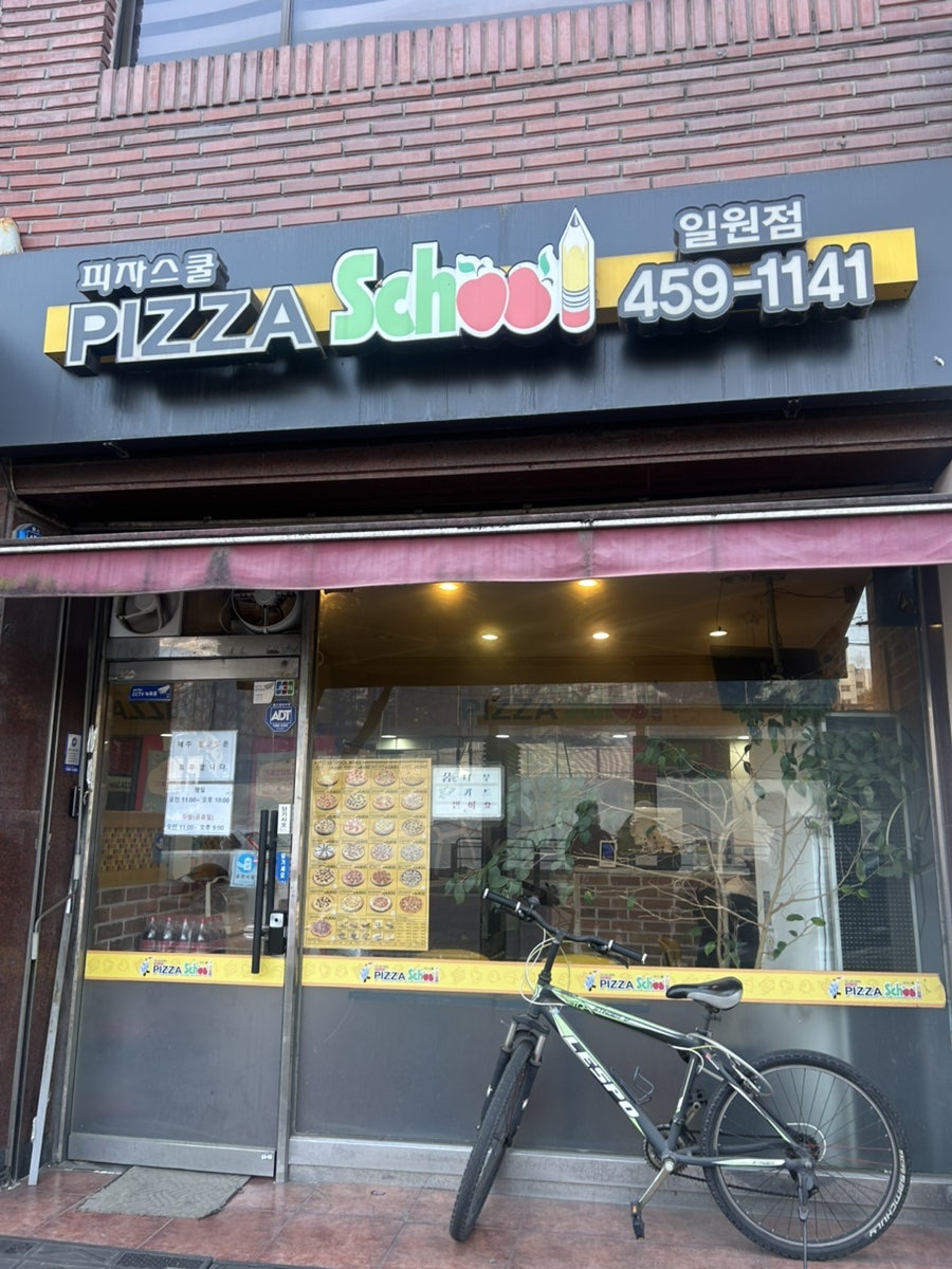 피자스쿨 일원점 사진 1