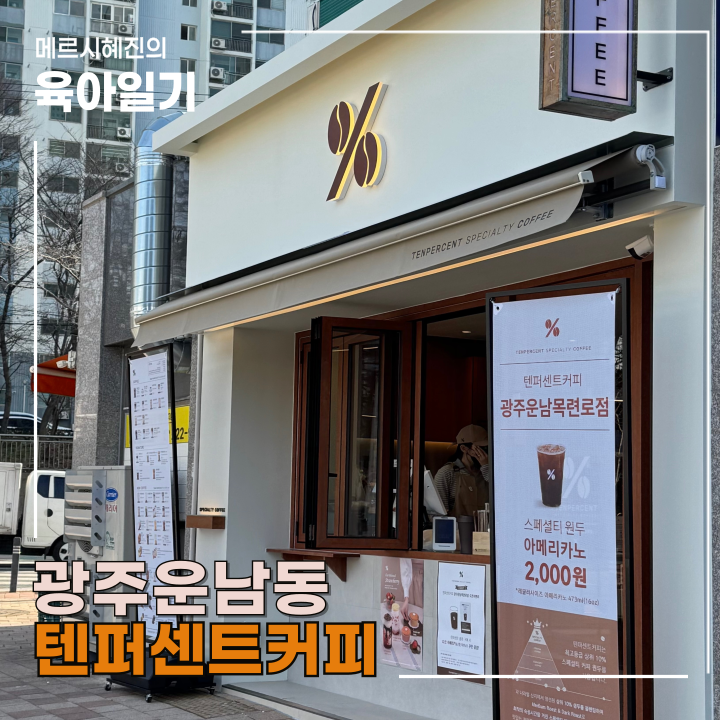 텐퍼센트커피 광주운남목련로점 사진 1
