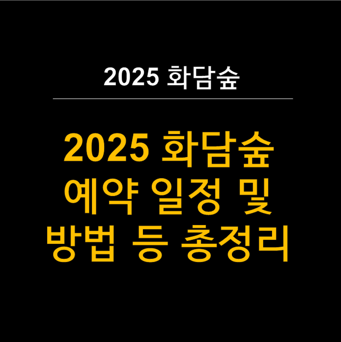  2025 화담숲 예약 완벽가이드 - 봄 수선화부터 벚꽃까지 모노레일을 따라? 
