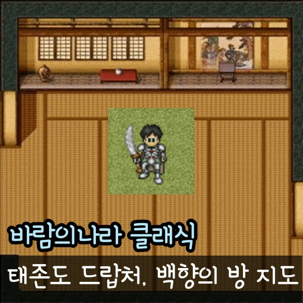  바람의나라 클래식 바클 백향의방 지도 태존도 드랍처