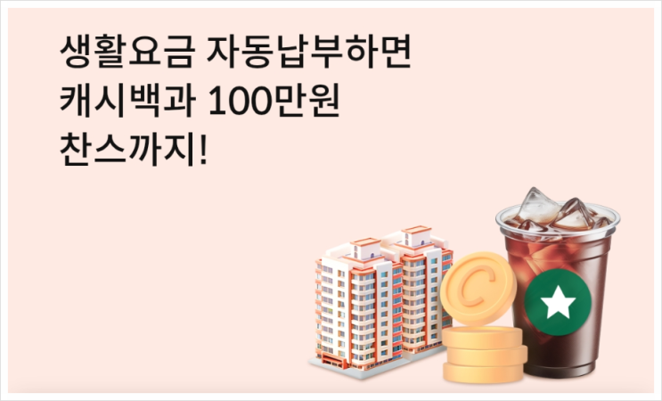 신한카드 생활요금 자동이체 1개당 5천원 캐시백 - 아파트관리비, 도시가스 요금, 이동통신요금, 전기요금(최대 2만원+100만원 경품 찬스)