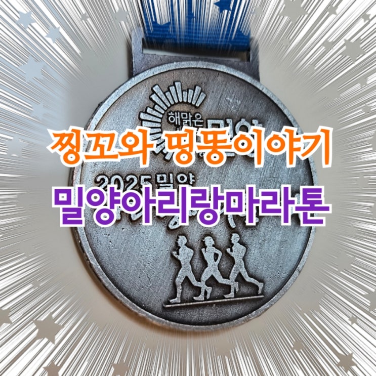  밀양아리랑마라톤 대회 달리다.