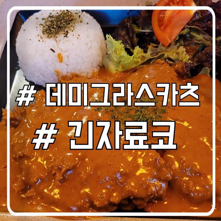 시흥 배곧 카레우동 맛집 일본 느낌 일식 긴자료코
