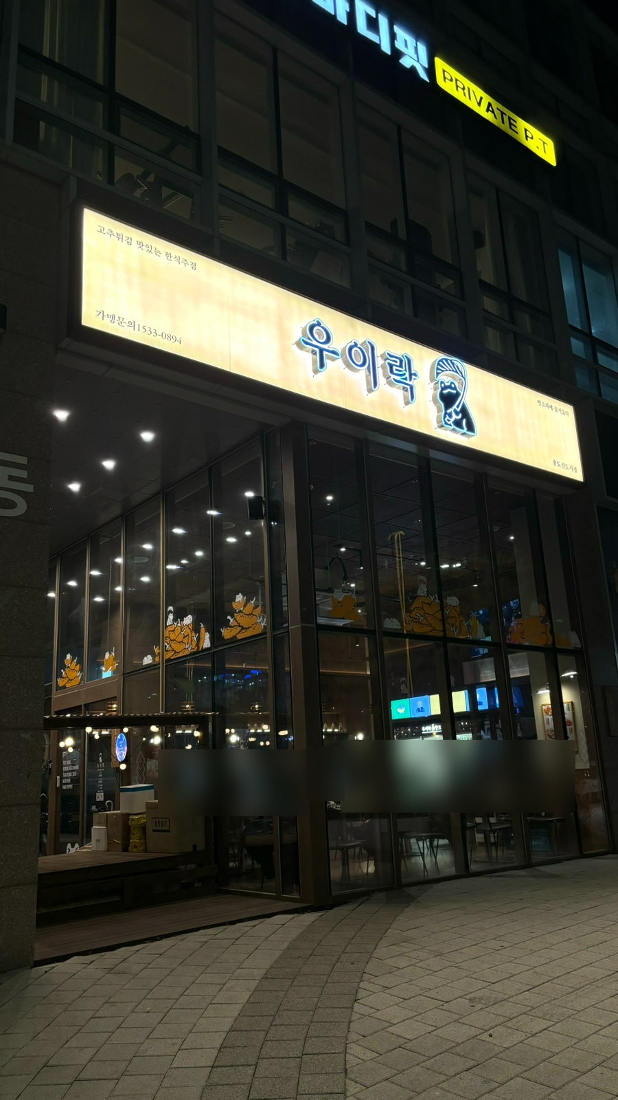 우이락 송도신도시점 사진 1