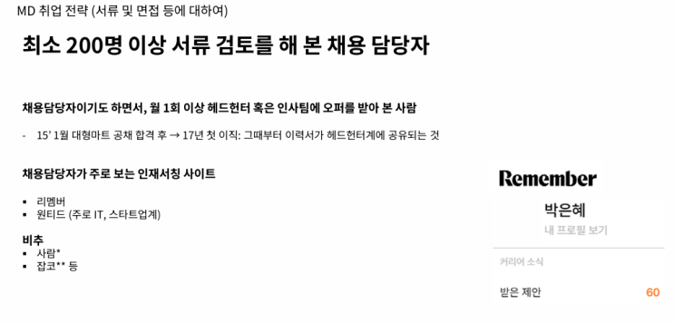  [MD 정규] MD 취업 전략(서류 및 면접 등에 대하여)