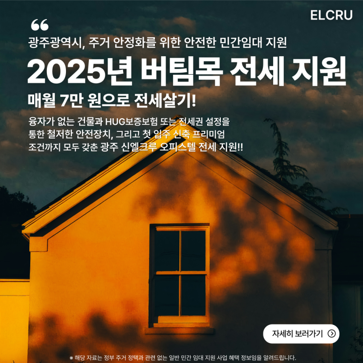  엘크루 버팀목 전세 이자 지원, 2025년 한정 세대 모집